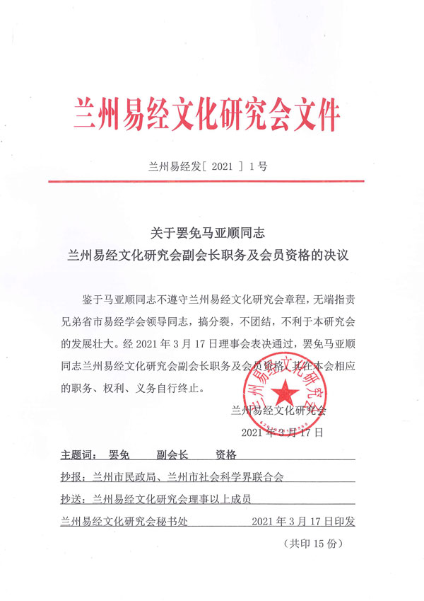 关于罢免马亚顺同志兰州易经文化研究会副会长职务及会员资格的决议
