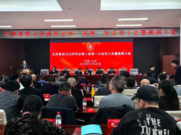 凝心聚力承文脉 守正笃行启新篇——兰州易经文化研究会第二届第一次会员大会暨换届大会圆满落幕